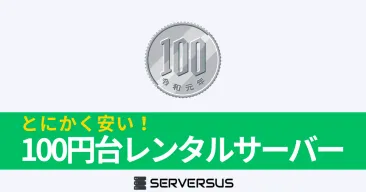 【2025年版】100円台でレンタル可能な激安レンタルサーバーを徹底比較!