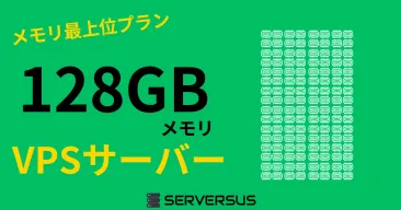 【2025年版】「128GBメモリ」のVPSサービスを徹底比較!ベストはこれだ!