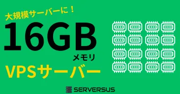 【2025年版】大規模サイトの運用も可能!「16GBメモリ」のVPSサービスを徹底比較!ベストはこれだ!