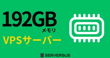 【2025年版】「192GBメモリ」のVPSサービスを徹底比較！ベストはこれだ！