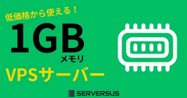 【2025年版】意外と使えるのに低価格!「1GBメモリ」のVPSサービスを徹底比較!ベストはこれだ!