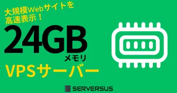 【2025年版】大規模サイトも高速表示!「24GBメモリ」のVPSサービスを徹底比較!ベストはこれだ!