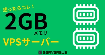 【2025年版】中小規模に最適!「2GBメモリ」のVPSサービスを徹底比較!ベストはこれだ!