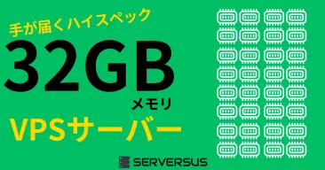 【2025年版】手が届きやすいハイスペックVPS!「32GBメモリ」のVPSサービスを徹底比較!ベストはこれだ!