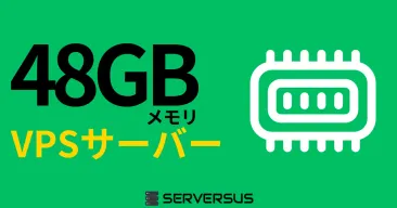 【2025年版】「48GBメモリ」のVPSサービスを徹底比較!ベストはこれだ!
