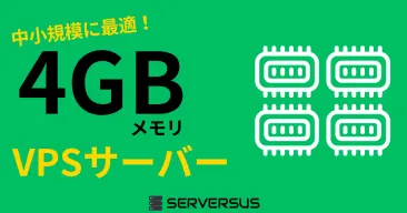 【2025年版】4GBメモリVPSを徹底比較 | 価格・性能・機能で選ぶベストプランはコレだ!