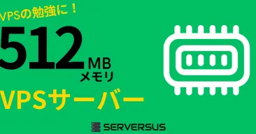 【2025年版】VPSの勉強に!「512MBメモリ」のVPSサービスを徹底比較!ベストはこれだ!