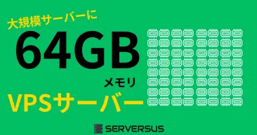 【2025年版】「64GBメモリ」のVPSサービスを徹底比較!ベストはこれだ!