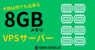 【2025年版】8GBメモリのVPSを徹底比較!最安値・スペック・コスパを検証