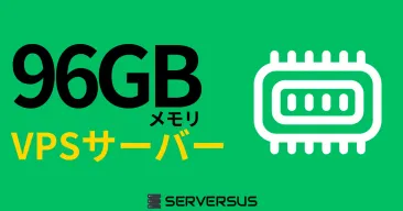 【2025年版】「96GBメモリ」のVPSサービスを徹底比較！ベストはこれだ！