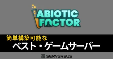 【2025年版】「Abiotic Factor」のマルチサーバーを簡単構築できるゲームサーバーを徹底比較!ベストはこれだ!
