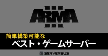 【2025年版】「Arma 3」のマルチサーバーを簡単構築できるサーバーを徹底比較!