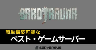【2025年版】「Barotrauma」のマルチサーバーを簡単構築できるゲームサーバーを徹底比較！ベストはこれだ！