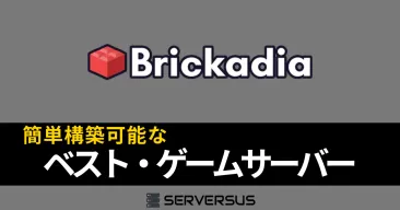 【2025年版】「Brickadia」のマルチサーバーを簡単構築できるゲームサーバーを徹底比較!ベストはこれだ!