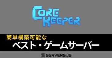 【2025年版】「Core Keeper」のマルチサーバーを簡単構築できるゲームサーバーを徹底比較!ベストはこれだ!