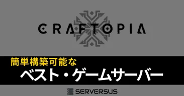 【2025年版】「Craftopia」のマルチサーバーを簡単構築できるサーバーを徹底比較!ベストはこれだ!