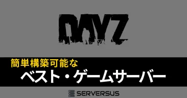 【2025年版】「DayZ」のマルチサーバーを簡単構築できるゲームサーバーを徹底比較!ベストはこれだ!