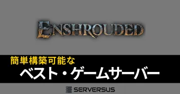 【2025年版】「Enshrouded」のマルチサーバーを簡単構築できるゲームサーバーを徹底比較！ベストはこれだ！
