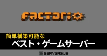 【2025年版】「Factorio」のマルチサーバーを簡単構築できるゲームサーバーを徹底比較!ベストはこれだ!