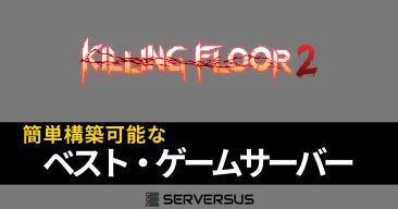 【2025年版】「Killing Floor 2」のマルチサーバーを簡単構築できるゲームサーバーを徹底比較！ベストはこれだ！