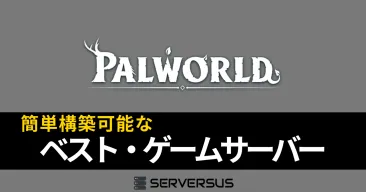 【2025年版】「パルワールド」のマルチサーバーを簡単構築できるサーバーを徹底比較！ベストはこれだ！