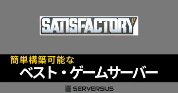 【2025年版】「Satisfactory」のマルチサーバーを簡単構築できるゲームサーバーを徹底比較!ベストはこれだ!