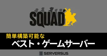 【2025年版】「Squad」のマルチサーバーを簡単構築できるサーバーを徹底比較!ベストはこれだ!