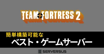 【2025年版】「Team Fortress 2」のマルチサーバーを簡単構築できるゲームサーバーを徹底比較！ベストはこれだ！