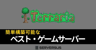 【2025年版】「Terraria」のマルチサーバーを簡単構築できるサーバーを徹底比較!