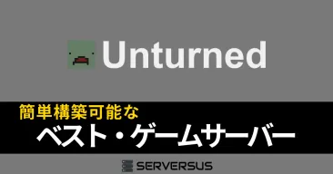 【2025年版】「Unturned」のマルチサーバーを簡単構築できるゲームサーバーを徹底比較!ベストはこれだ!