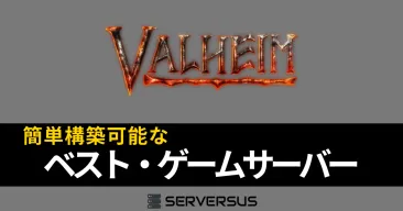 【2025年版】「Valheim」のマルチサーバーを簡単構築できるゲームサーバーを徹底比較!ベストはこれだ!
