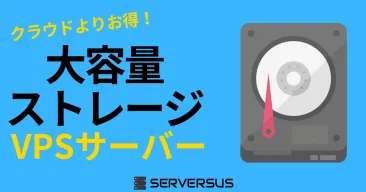 【2025年版】とにかく大容量ストレージ!なVPSサービスを徹底比較!ベストはこれだ!
