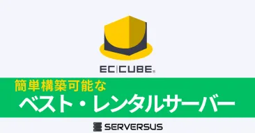 【2025年版】ECカートCMS「EC-CUBE」を簡単構築できるレンタルサーバーを徹底比較!