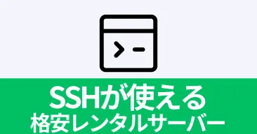 【2025年版】全部500円未満!SSHが使える格安レンタルサーバーを徹底比較!