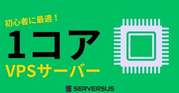 【2025年版】初心者に最適な「vCPU・1コア」のVPSサービスを徹底比較!どれがベスト?