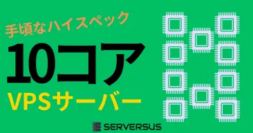 【2025年版】「vCPU・10コア」のVPSサービスを徹底比較!どれがベスト?