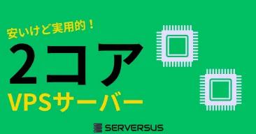 【2025年版】vCPU・2コアVPS徹底比較!料金・メモリ・用途別おすすめ