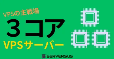 【2025年版】VPSサービスの主戦場!「vCPU・3コア」のVPSサービスを徹底比較!どれがベスト?