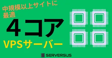 【2025年版】中規模以上サイトに最適!「vCPU・4コア」のVPSサービスを徹底比較!どれがベスト?