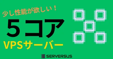 【2025年版】間を取ったスペック!「vCPU・5コア」のVPSサービスを徹底比較!どれがベスト?