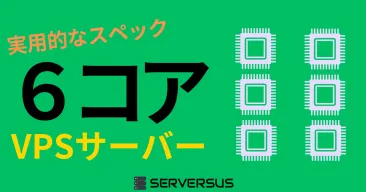 【2025年版】実用的なスペック!「vCPU・6コア」のVPSサービスを徹底比較!どれがベスト?