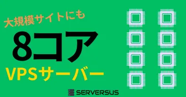 【2025年版】大規模サイトの運用も視野に!「vCPU・8コア」のVPSサービスを徹底比較!どれがベスト?