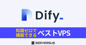 【2025年版】公式より安くて簡単!Difyセルフホスト向けVPSを徹底比較