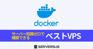 【2025年版】Dockerを速攻で立ち上げ可能なVPSを徹底比較！ベストはこれだ！