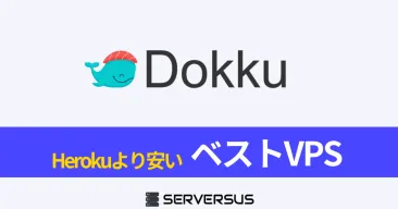 【2025年版】セルフPaaS「Dokku」をHerokuより安く運用できるVPSサービスを徹底比較!