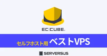 【2025年版】EC-CUBEを簡単構築できるVPSサービスを徹底比較!