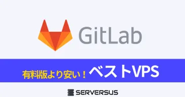【2025年版】オープンソースDevOps「Gitlab」を簡単構築できるVPSサービスを徹底比較!