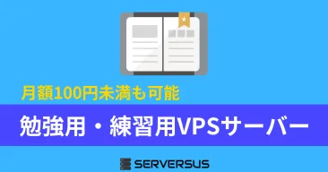 【2025年版】勉強用・練習用に最適なVPSサーバーを徹底比較!