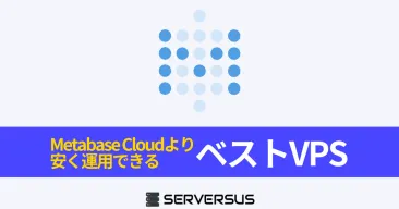 【2025年版】OSS可視化ツール「Metabase」を簡単構築できるVPSサービスを徹底比較!