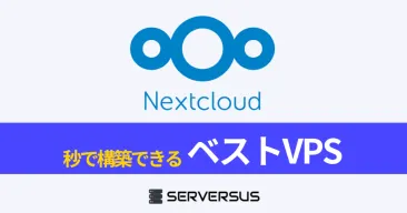 【2025年版】Nextcloud用VPS比較|料金・性能・コスパ総まとめ